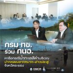 กรม-ทช-ร่วม-กนอ.-หารือกรณีน้ำทะเลสีดำบริเวณปากคลองชากหมาก–