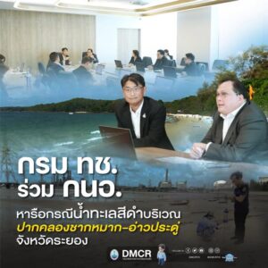 กรม-ทช-ร่วม-กนอ.-หารือกรณีน้ำทะเลสีดำบริเวณปากคลองชากหมาก–