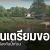 ปีที่ผ่านมา-จ.น่าน-เป็นอีกหนึ่งจังหวัดที่ถูกน้ำท่วมหนักในรอบ
