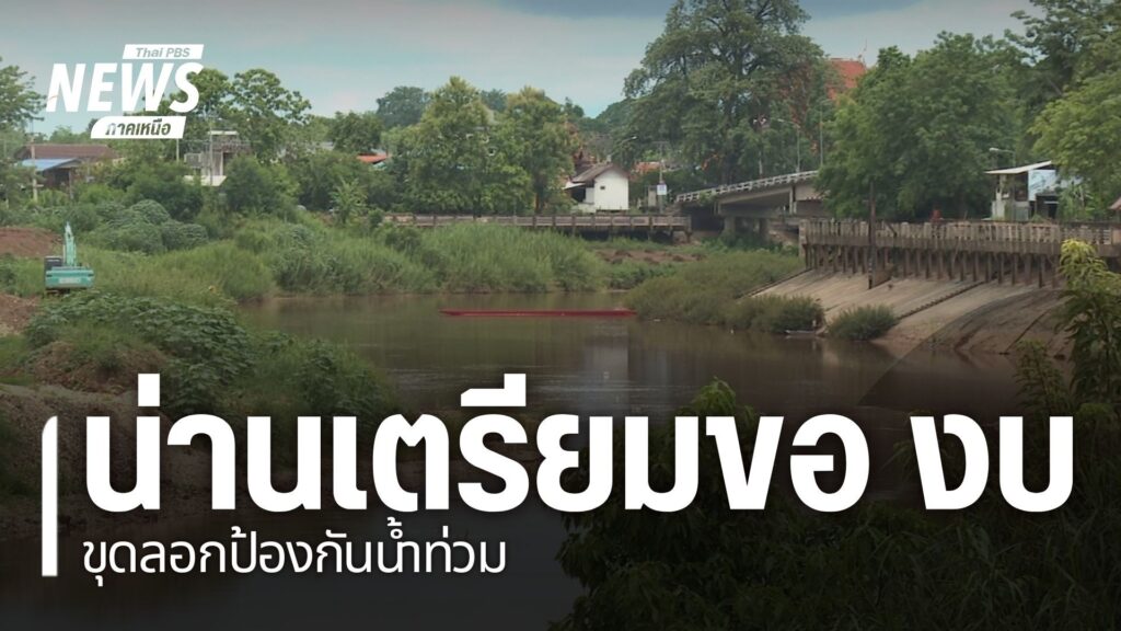 ปีที่ผ่านมา-จ.น่าน-เป็นอีกหนึ่งจังหวัดที่ถูกน้ำท่วมหนักในรอบ