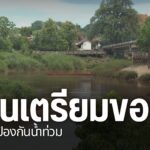 ปีที่ผ่านมา-จ.น่าน-เป็นอีกหนึ่งจังหวัดที่ถูกน้ำท่วมหนักในรอบ