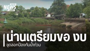 ปีที่ผ่านมา-จ.น่าน-เป็นอีกหนึ่งจังหวัดที่ถูกน้ำท่วมหนักในรอบ