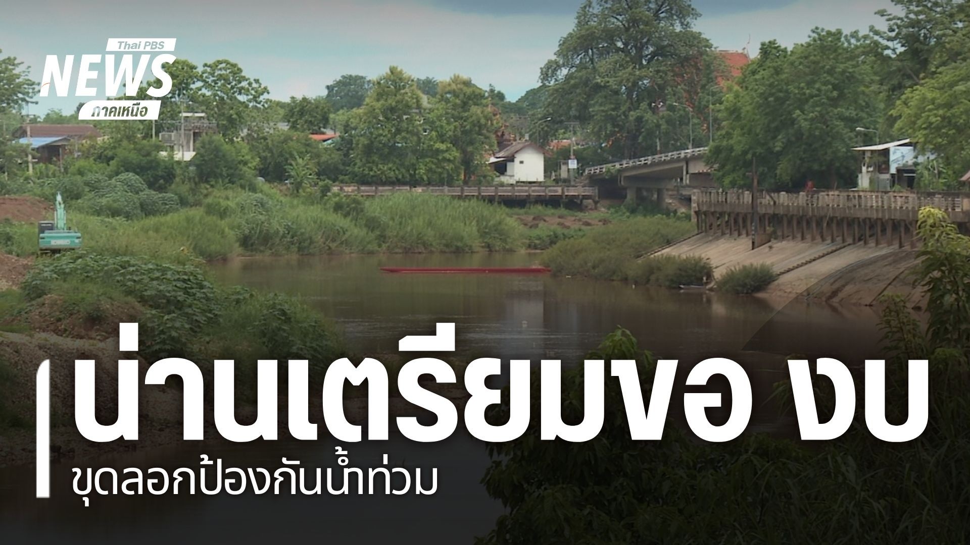 ปีที่ผ่านมา-จ.น่าน-เป็นอีกหนึ่งจังหวัดที่ถูกน้ำท่วมหนักในรอบ