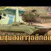ด่วน เขมรวอร์มยานเกราะ BMP–1 ก่อนไปแนวหน้า | ข่าวอรุณอมรินทร์ 17/06/69