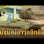 ด่วน เขมรวอร์มยานเกราะ BMP–1 ก่อนไปแนวหน้า | ข่าวอรุณอมรินทร์ 17/06/69
