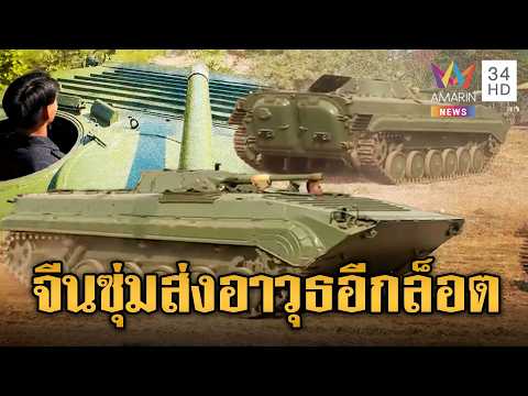 ด่วน เขมรวอร์มยานเกราะ BMP–1 ก่อนไปแนวหน้า | ข่าวอรุณอมรินทร์ 17/06/69
