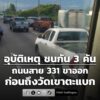 0658-น.-ทางหลวงหมายเลข-331-(สายสัตหีบ–เขาหินซ้อน)-ขาออก-ก่อ-|-2026-06-15-23:58:00