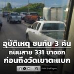 0658-น.-ทางหลวงหมายเลข-331-(สายสัตหีบ–เขาหินซ้อน)-ขาออก-ก่อ-|-2026-06-15-23:58:00