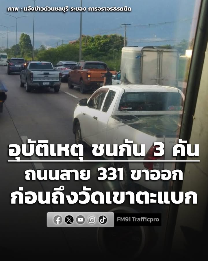 0658-น.-ทางหลวงหมายเลข-331-(สายสัตหีบ–เขาหินซ้อน)-ขาออก-ก่อ-|-2026-06-15-23:58:00