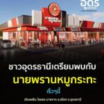 -อเมือง-จ.อุดรธานี-ยืนยันแล้ว-ชาวอุดรธานีเตรียมพบกับสถานีค