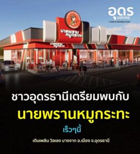 -อเมือง-จ.อุดรธานี-ยืนยันแล้ว-ชาวอุดรธานีเตรียมพบกับสถานีค