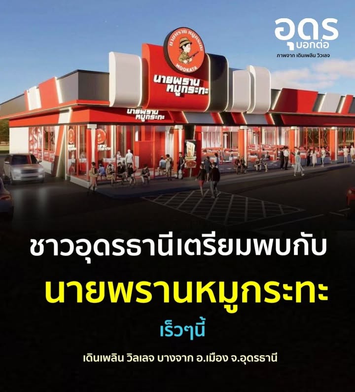 -อเมือง-จ.อุดรธานี-ยืนยันแล้ว-ชาวอุดรธานีเตรียมพบกับสถานีค
