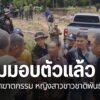 ผู้ก่อเหตุฆาตกรรมหญิงสาวชาวชาติพันธุ์ม้งในอำเภอภูซาง-จังหวัด