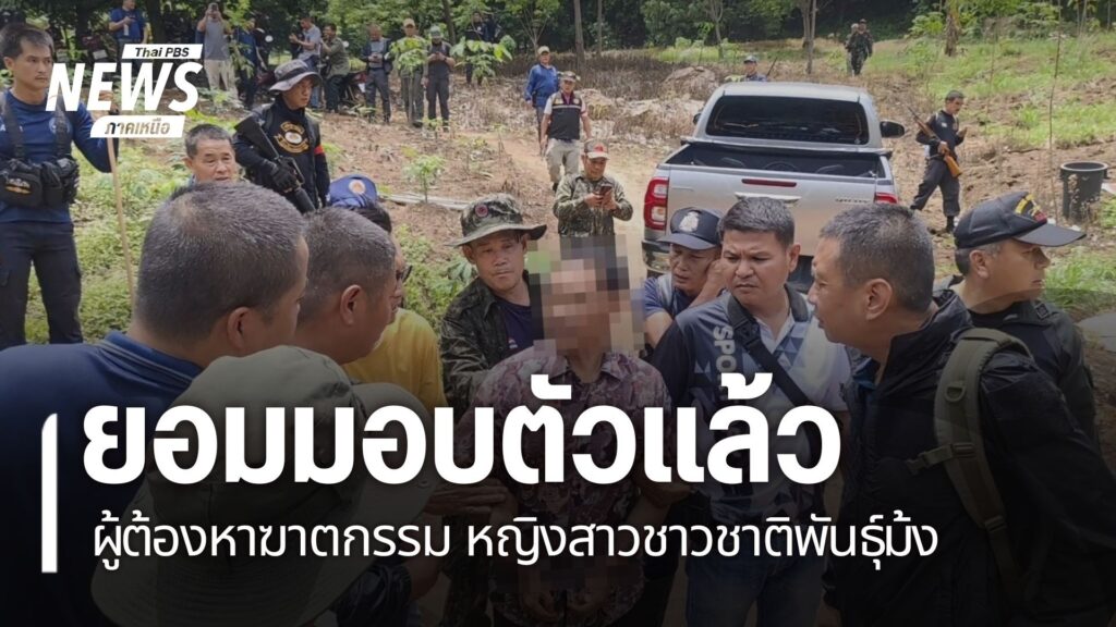 ผู้ก่อเหตุฆาตกรรมหญิงสาวชาวชาติพันธุ์ม้งในอำเภอภูซาง-จังหวัด