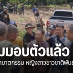ผู้ก่อเหตุฆาตกรรมหญิงสาวชาวชาติพันธุ์ม้งในอำเภอภูซาง-จังหวัด