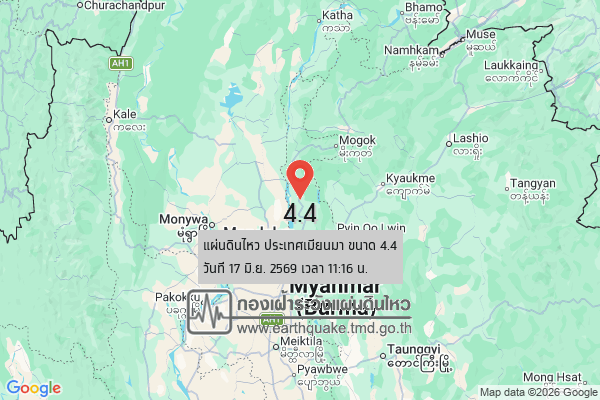 แผ่นดินไหวขนาด-44-ประเทศเมียนมา-2026-06-17-11:16:29-ตามเวลาประเทศไทย-|-วันพุธที่-17-มิถุนายน-พศ.-2569