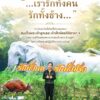 “…เรารักทั้งคน-รักทั้งช้าง…”-ประโยครับสั่งในที่ประชุมของ