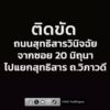 0851-น.-ถนนสุทธิสารวินิจฉัย-จากซอย-20มิถุนา-ไปแยกวิภาวดี-สุ-|-2026-06-17-01:54:00
