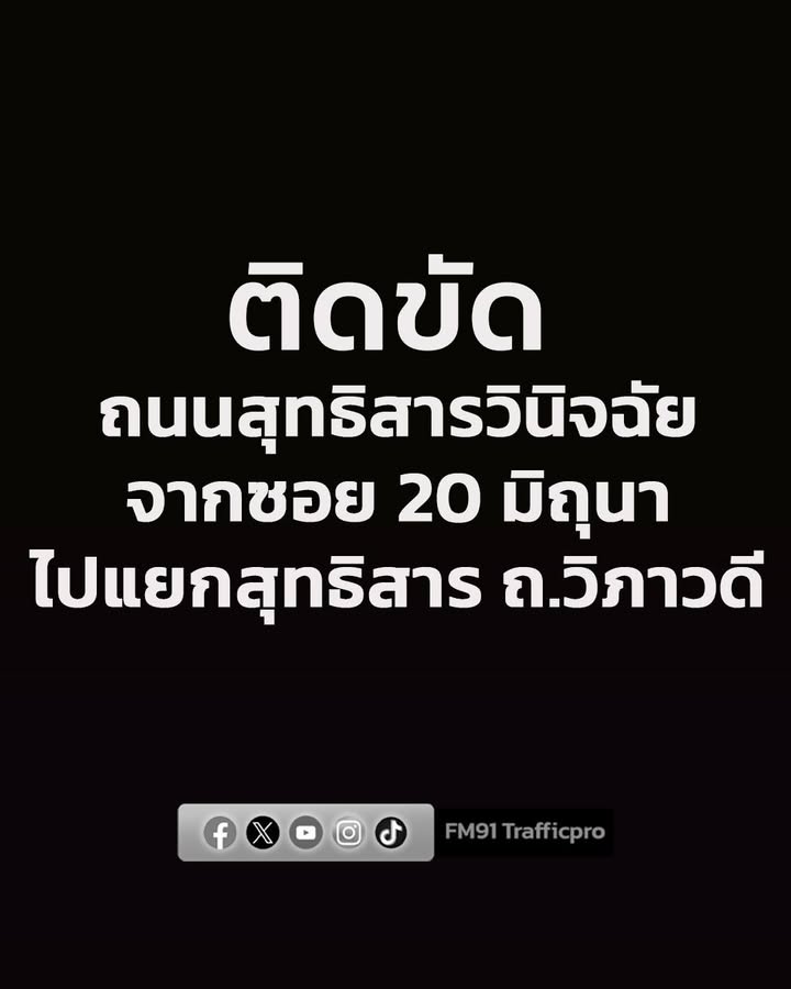 0851-น.-ถนนสุทธิสารวินิจฉัย-จากซอย-20มิถุนา-ไปแยกวิภาวดี-สุ-|-2026-06-17-01:54:00