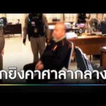 “สัสดีอำเภอ” บุกยิv “สัสดีจังหวัด” ดับคาศาลากลาง | ข่าวเที่ยงช่องวัน | สำนักข่าววันนิวส์