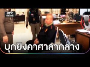 “สัสดีอำเภอ” บุกยิv “สัสดีจังหวัด” ดับคาศาลากลาง | ข่าวเที่ยงช่องวัน | สำนักข่าววันนิวส์