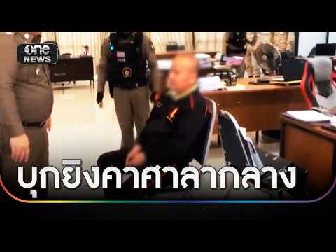 “สัสดีอำเภอ” บุกยิv “สัสดีจังหวัด” ดับคาศาลากลาง | ข่าวเที่ยงช่องวัน | สำนักข่าววันนิวส์