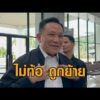‘ผู้ว่าฯเซมเบ้’ เปิดใจไม่ท้อ ถูกย้ายนั่งรองปลัดมท. ‘อนุทิน’ เผยสาเหตุ-ปลัดเปรียบมีเม็ดทรายในรองเท้า อัพเดทข่าว