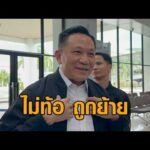 ‘ผู้ว่าฯเซมเบ้’ เปิดใจไม่ท้อ ถูกย้ายนั่งรองปลัดมท. ‘อนุทิน’ เผยสาเหตุ-ปลัดเปรียบมีเม็ดทรายในรองเท้า อัพเดทข่าว