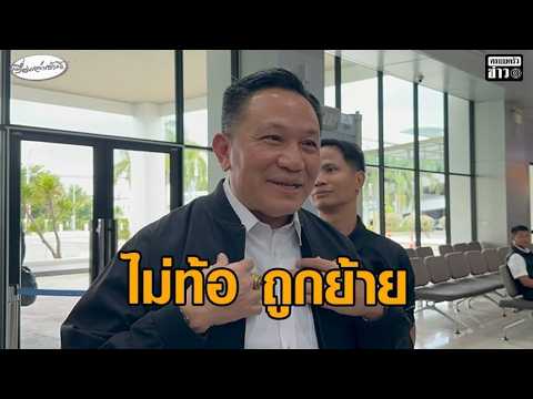 ‘ผู้ว่าฯเซมเบ้’ เปิดใจไม่ท้อ ถูกย้ายนั่งรองปลัดมท. ‘อนุทิน’ เผยสาเหตุ-ปลัดเปรียบมีเม็ดทรายในรองเท้า อัพเดทข่าว