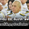 คำสั่งนายกฯริบ-eec-คืนจาก-พิพัฒน์-ไม่รู้เกี่ยวแก้สัญญาไฮสปีด