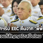คำสั่งนายกฯริบ-eec-คืนจาก-พิพัฒน์-ไม่รู้เกี่ยวแก้สัญญาไฮสปีด