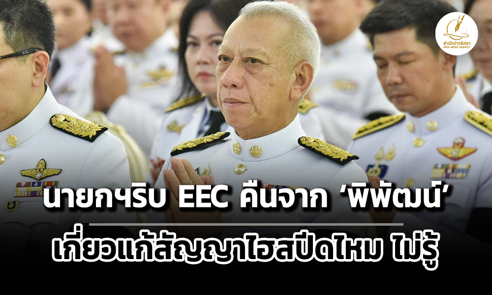 คำสั่งนายกฯริบ-eec-คืนจาก-พิพัฒน์-ไม่รู้เกี่ยวแก้สัญญาไฮสปีด