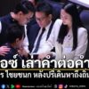 ไอซ์-รักชนก-เล่าคำต่อคำ-คุยอะไร-ไชยชนก-หลังปรี่เดินหาถึงถิ่น