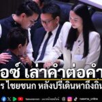 ไอซ์-รักชนก-เล่าคำต่อคำ-คุยอะไร-ไชยชนก-หลังปรี่เดินหาถึงถิ่น