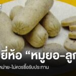 อย.เผยรายชื่อ-“หมูยอ-ลูกชิ้น”-20-ยี่ห้อ-จากโรงงานเถื่อน-อย
