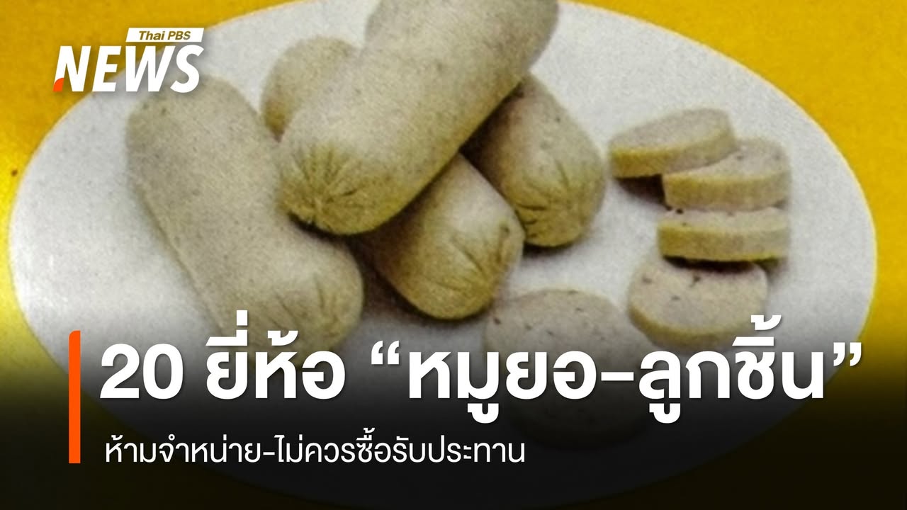 อย.เผยรายชื่อ-“หมูยอ-ลูกชิ้น”-20-ยี่ห้อ-จากโรงงานเถื่อน-อย