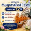 ตลาดโรงสี-ขอเชิญชวนทุกท่าน-ร่วมทำบุญตักบาตร-เนื่องในวันครบรอ-|-2026-06-17-10:27:00