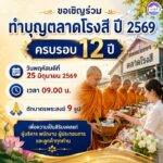 ตลาดโรงสี-ขอเชิญชวนทุกท่าน-ร่วมทำบุญตักบาตร-เนื่องในวันครบรอ-|-2026-06-17-10:27:00