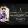 พระราชพิธีทรงพิธีบำเพ็ญพระราชกุศลสัตตมวาร เจ้าฟ้าพัชรกิติยาภา ฯ  17 มิ.ย. 69