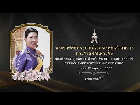 พระราชพิธีทรงพิธีบำเพ็ญพระราชกุศลสัตตมวาร เจ้าฟ้าพัชรกิติยาภา ฯ  17 มิ.ย. 69