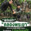 ð¿ðð-ððð£ððð§-:-“พิทักษ์ป่าคลองพระยา”-ลุยลาดตระเวนเข้ม-smart-pa