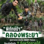 ð¿ðð-ððð£ððð§-:-“พิทักษ์ป่าคลองพระยา”-ลุยลาดตระเวนเข้ม-smart-pa