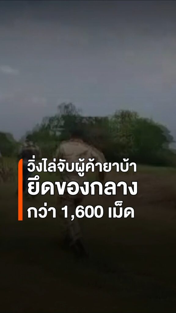 ฝ่ายปกครองลับแลวิ่งไล่จับเอเย่นต์ยาบ้า-ยึดของกลางกว่า-1,600