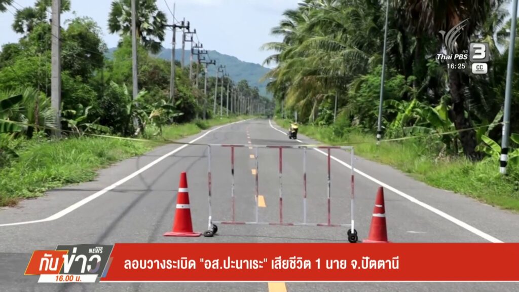 ลอบวางsะเบิด-“อสปะนาเระ”-เสียชีวิต-1-นาย-จ.ปัตตานี-ข่าวใต้