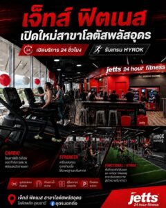 เปิดบริการแล้วอย่างเป็นทางการ-“jetts-24-hour-fitness-plus-u