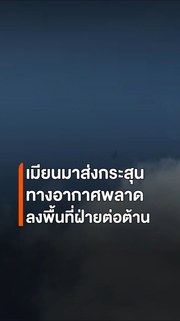 กองทัพเมียนมาส่งกระสุนทางอากาศwลาดเป้า-ตกในพื้นที่ฝ่ายกะเหรี