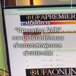 เปิดปฏิบัติการ-operation-var-ทลายเว็บไซต์ลักลอบถ่ายทอดสดฟุ