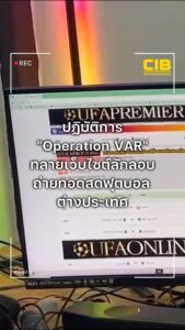 เปิดปฏิบัติการ-operation-var-ทลายเว็บไซต์ลักลอบถ่ายทอดสดฟุ