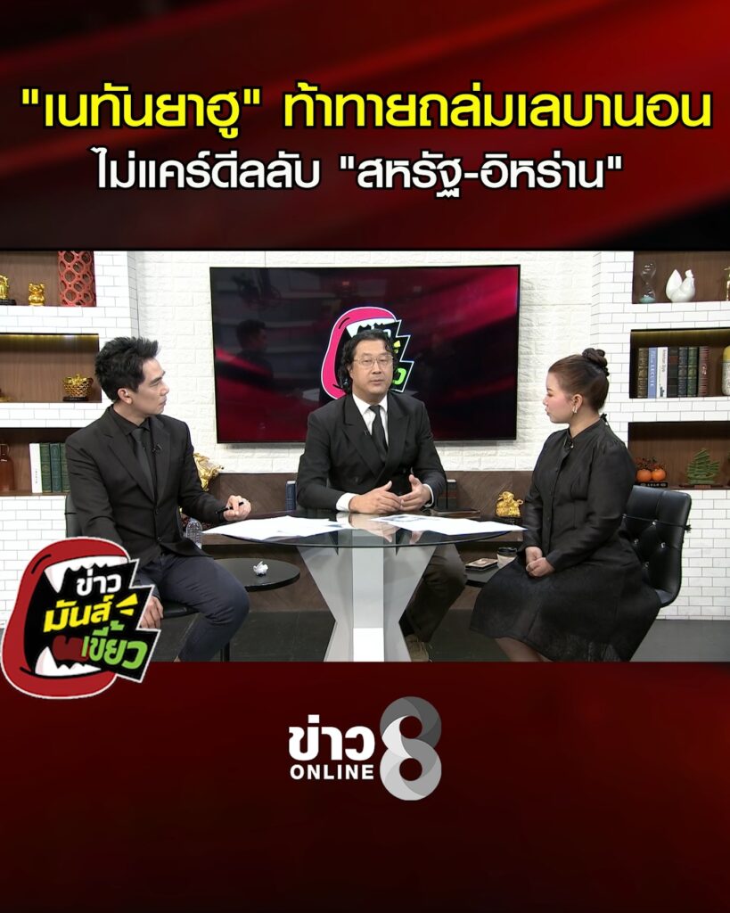 “เนทันยาฮู”-ท้าทาย-“ทรัมป์”-ถล่มเลบานอนให้ราบ-ไม่แคร์ดีลลับ-สหรัฐ-อิหร่าน-|-ข่าวมันส์เขี้ยว