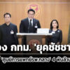เฉพาะเจาะจง-4-หมื่นโครงการ-ปชป-ส่อง-‘กทม’-ยุคชัชชาติ-ชี้-ศูนย์การแพทย์โรงพยาบาลกลาง-4-พันล้าน-มีกลิ่น